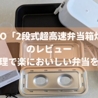 THANKO    超高速2段  弁当箱炊飯器 C】お米もおかずもこれ一台！2段式超高速弁当箱炊飯器
